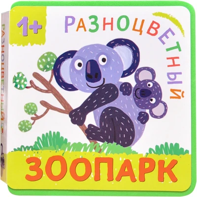 Разноцветный зоопарк. Коала 1670482439