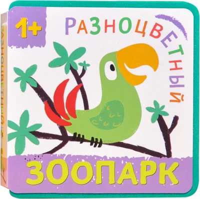 Разноцветный зоопарк. Попугай 1314207514