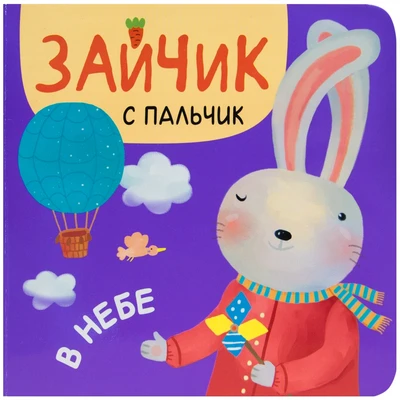 Зайчик с пальчик. В небе 627932368