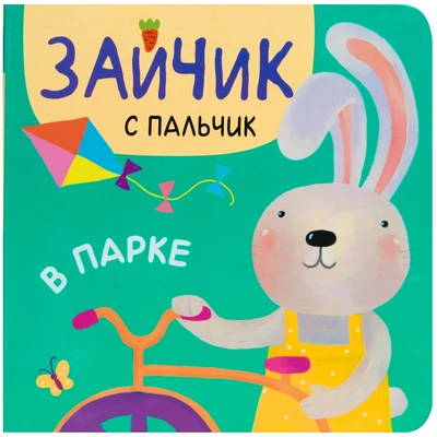 Зайчик с пальчик. В парке 1083475618