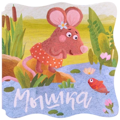 Книжки-малышки. Мышка 1097382624