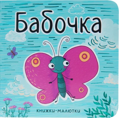 Книжки-малютки. Бабочка 930969339