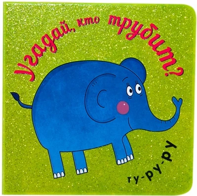 Угадай, кто трубит 906483173