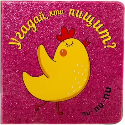 Угадай, кто пищит 272688550
