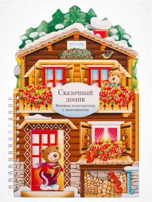Книжки-конструкторы. Сказочный домик 2022439149
