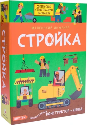 Маленький инженер. Стройка 1009594867