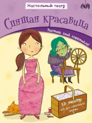 Настольный театр. Спящая красавица 1000643948
