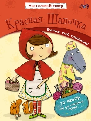 Настольный театр. Красная шапочка 785684662