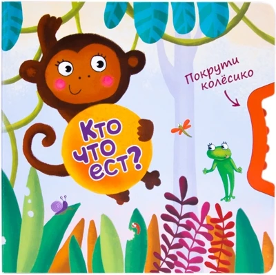 Покрути колёсико. Кто что ест? 836441070