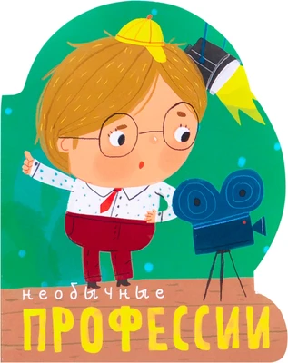 Профессии (книги большого формата с вырубкой). Необычные профессии 687837021