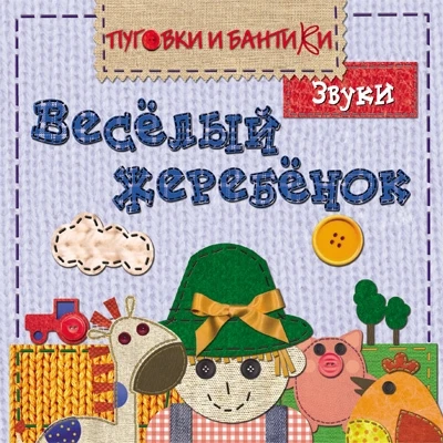 ПиБ Веселый жеребенок. Звуки 174802950