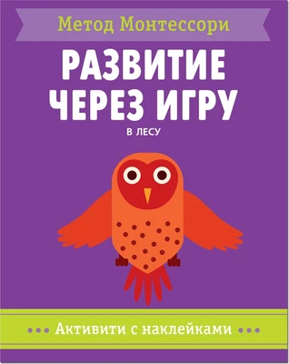 Метод Монтесcори. Развитие через игру. В лесу. Активити с наклейками 145454587