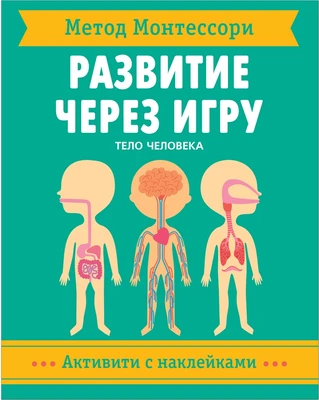 Метод Монтессори. Развитие через игру. Тело человека. Активити с наклейками 1074667603