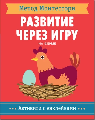 Метод Монтесcори. Развитие через игру. На ферме. Активити с наклейками 1451358722
