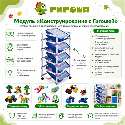 Образовательный модуль "Конструирование с Гигошей" 1062772438