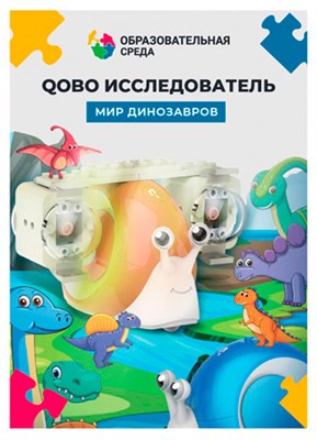 Набор расширения "Мир Динозавров" для робота-улитки Qobo 159407091