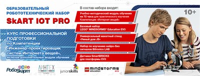 Учебно-методический комплект SKART IoT PRO 10+ 849919628
