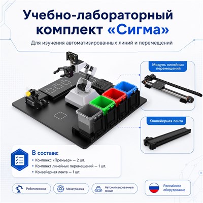 Учебно-лабораторный комплект для изучения автоматизированных линий и перемещений «Сигма» 829316573