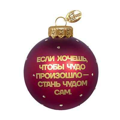 Шар "Елки. Стань чудом сам", 80 мм., в подарочной упаковке 548605766