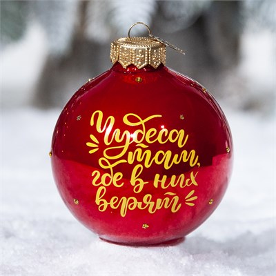 Шар "Чудеса", 80 мм., в подарочной упаковке 357554