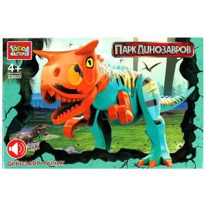 Конструктор динозавр (звук), 13 дет. Город мастеров 23002-ZH