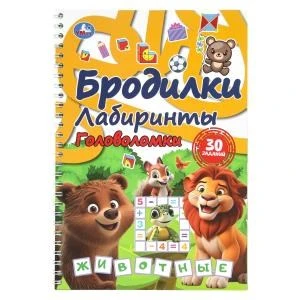 Бродилки, лабиринты, головоломки на пружине. Животные. 165х240 мм. 30 стр. Умка в кор.30шт 978-5-506-10990-7