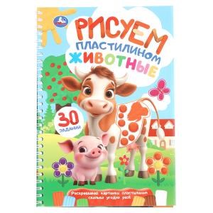 Животные. Рисуем пластилином. Блокнот на пружине. 165х240 мм. 32 стр. Умка в кор.30шт 978-5-506-10923-5