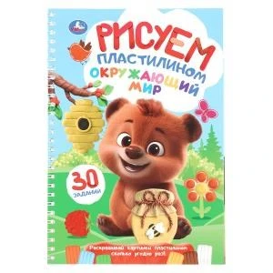 Окружающий мир. Рисуем пластилином. Блокнот на пружине. 165х240 мм. 32 стр. Умка в кор.30шт 978-5-506-10924-2