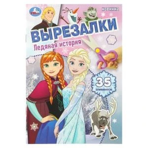 Ледяная история. Вырезалки. 35 элементов. 145х210 мм. Скрепка. 16 стр. Умка в кор.50шт 978-5-506-10922-8