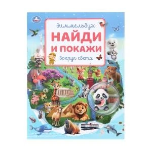 Вокруг света. Виммельбух. Найди и покажи. 195х255 мм. Скрепка. 16 стр. Умка в кор.50шт 978-5-506-10819-1
