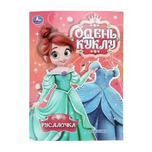 Русалочка. Одень куклу. 205х280 мм. Скрепка. 8 стр. Умка в кор.50шт 978-5-506-10670-8