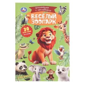 Весёлый зоопарк. Аппликации с наклейками. 145х210мм. Скрепка. 8 стр. Умка в кор.100шт 978-5-506-10547-3