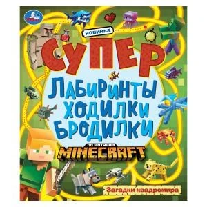 Загадки квадромира. Супер лабиринты ходилки бродилки. 215х250 мм. 24 стр. Умка в кор.50шт 978-5-506-10330-1
