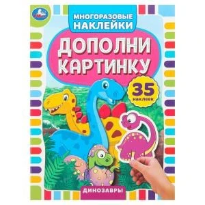 Динозавры. Дополни картинку, 35 наклеек. 160х215мм. Объем: 8 стр. Умка в кор.50шт 978-5-506-05053-7 (50)