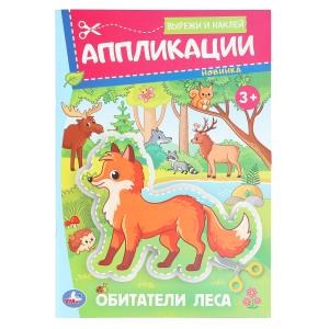 Обитатели леса. Аппликации. Вырежи и наклей. 3+. 162х235 мм. Скрепка. 16 стр. Умка в кор.50шт 978-5-506-09352-7 (50)