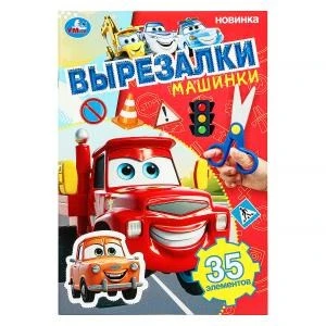 Машинки. Вырезалки. 35 элементов. 145х210 мм. Скрепка. 16 стр. Умка в кор.50шт 978-5-506-10309-7