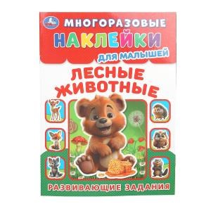 Лесные живонтые. Многоразовые наклейки для малышей. 210х285 мм. Скрепка. 8 стр. Умка. в кор.50шт 978-5-506-09991-8