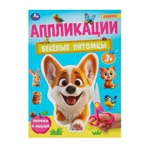 Весёлые питомцы. Аппликации. Вырежи и наклей. 3+. 210х290 мм. Скрепка. 16 стр. Умка в кор.50шт 978-5-506-10184-0