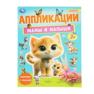 Мамы и малыши. Аппликации. Вырежи и наклей. 3+. 210х290 мм. Скрепка. 16 стр. Умка. в кор.50шт 978-5-506-10187-1