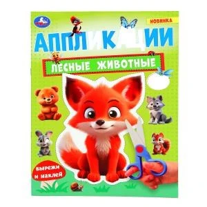 Лесные животные. Аппликации. 210х290 мм. Скрепка. 16 стр. Умка. в кор.50шт 978-5-506-10186-4