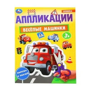 Весёлые машинки. Аппликации. 210х290 мм. Скрепка. 16 стр. Умка. в кор.50шт 978-5-506-10185-7