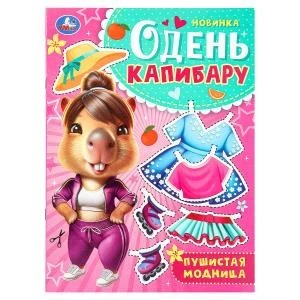 Пушистая модница. Одень капибару. 205х280 мм. Скрепка. 8 стр. Умка в кор.50шт 978-5-506-10163-5