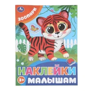 Зоопарк. Наклейки малышам. 162х215 мм. Скрепка. 16 стр. Умка в кор.50шт 978-5-506-09979-6