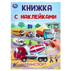 Транспорт. Книжка с наклейками. 210х285 мм. Скрепка. 4 стр. Умка в кор.50шт 978-5-506-10102-4