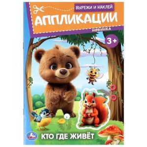 Кто где живёт. Вырежи и наклей аппликации. 162х235 мм. Скрепка. 16 стр. Умка в кор.50шт 978-5-506-09987-1