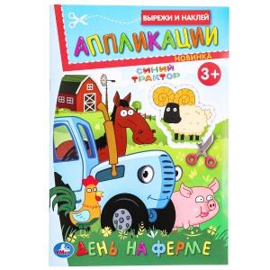 День на ферме. Синий Трактор. Вырежи и наклей аппликации. 3+. 162х235мм. 16стр. Умка в кор.50шт 978-5-506-09988-8