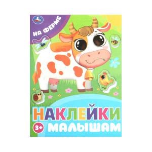 На ферме. Наклейки малышам. 162х215 мм. Скрепка.16 стр. Умка в кор.50шт 978-5-506-09977-2