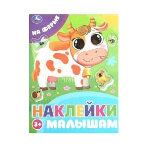 На ферме. Наклейки малышам. 162х215 мм. Скрепка.16 стр. Умка в кор.50шт 978-5-506-09977-2