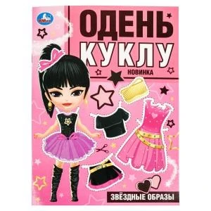 Звёздные образы. Одень куклу. 205х280 мм. Скрепка. 8 стр. Умка в кор.50шт 978-5-506-09856-0