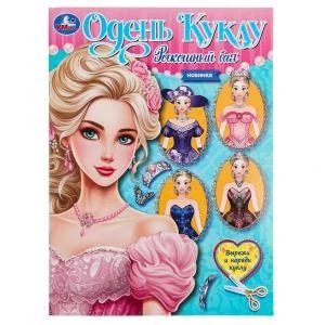 Роскошный бал. Одень куклу. Вырежи и наряди куклу. 205х280  мм. Скрепка. 8 стр. Умка в кор.50шт 978-5-506-09659-7